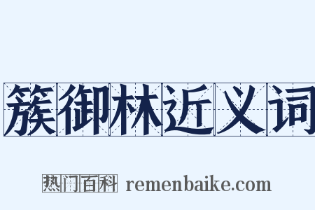 簇御林近义词是什么意思的图片